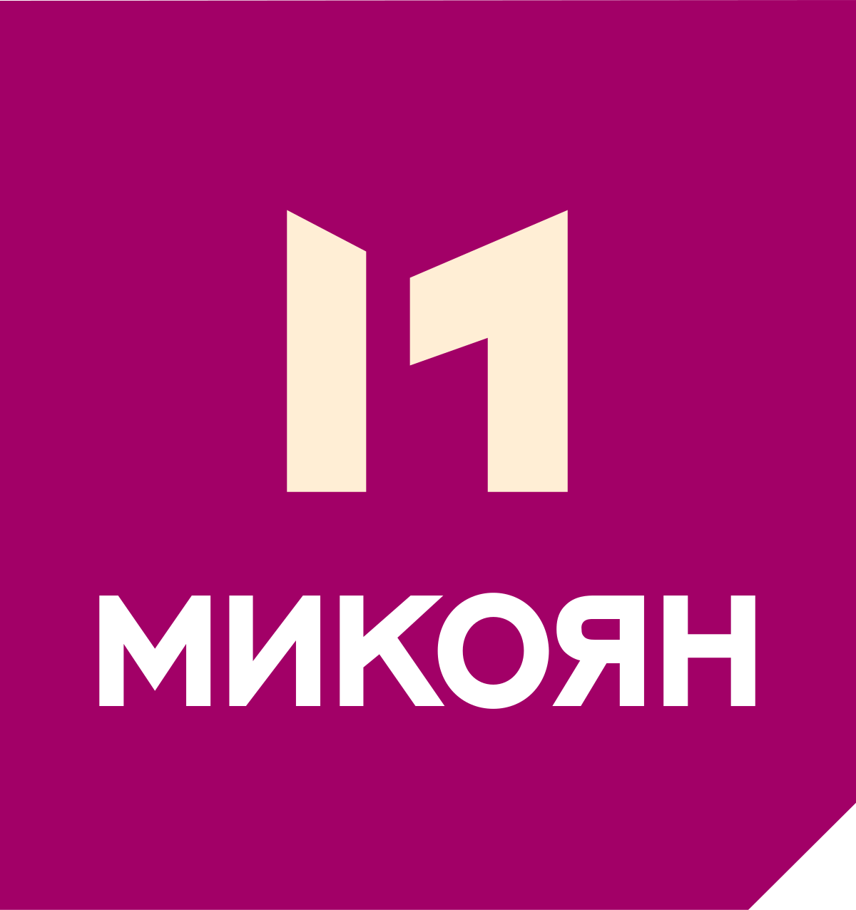 Микоян